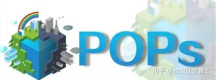 Pops Database POPs是什么?POPs检测怎么做? - 知乎