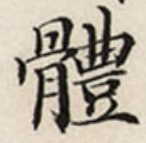 “过”的繁体字形到底是哪种写法？ - 知乎