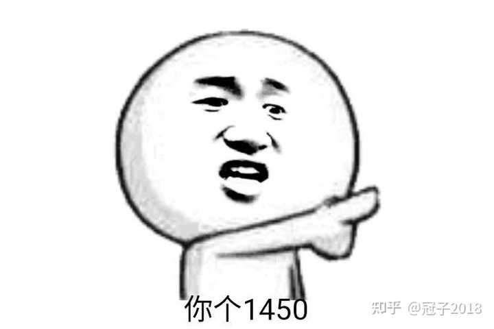 网络上铺天盖地的1450，究竟是个什么梗？ - 知乎