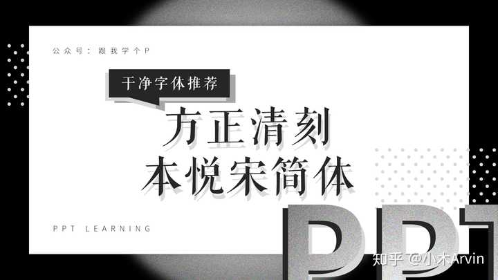 ppt用什么字体比较好