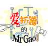爱折腾的老高