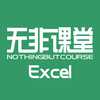 无非Excel