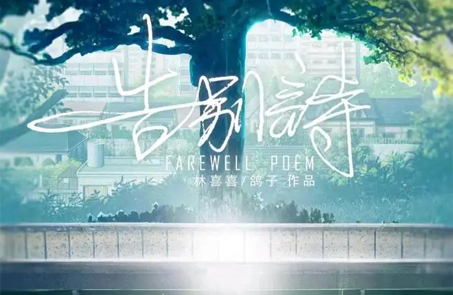 如何评价剧本杀《告别诗》? - 知乎