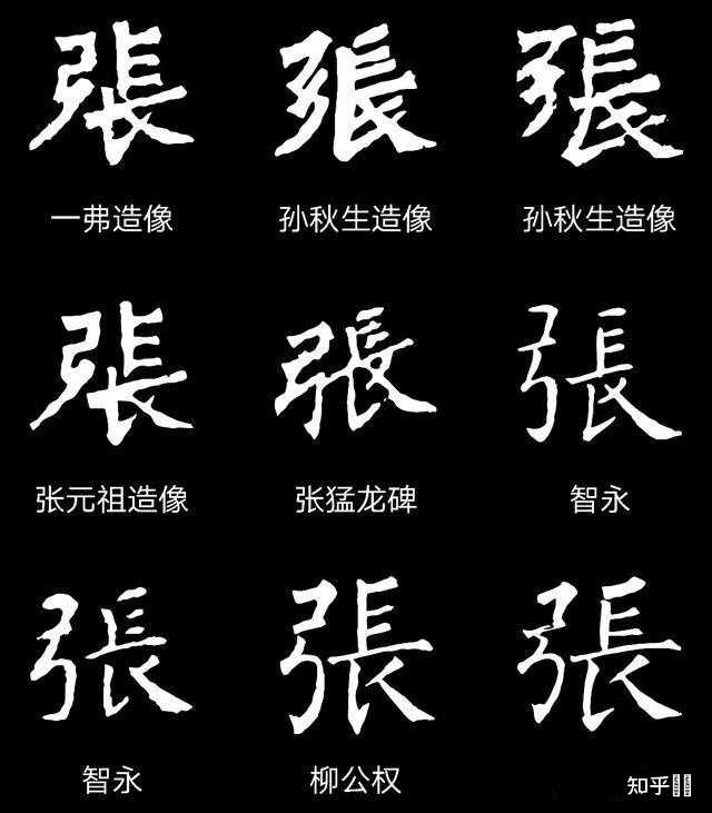 “张”字怎么写好看? - 知乎