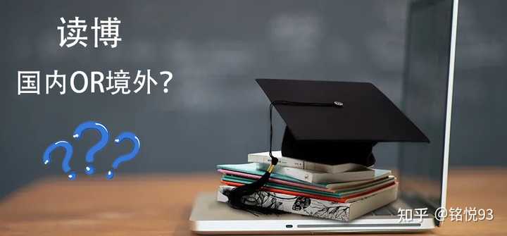 研一在读,选硕博连读还是国外读博? - 知乎