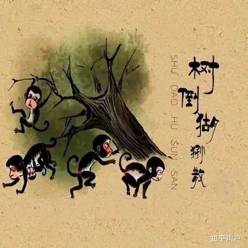 ”树倒猢狲散”比喻精妙,讽刺辛辣,这个成语出自何处? - 知乎