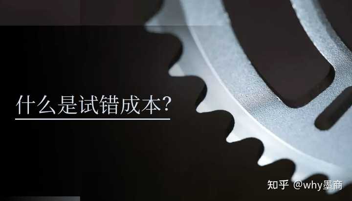 试错成本如何进行理解? - 知乎