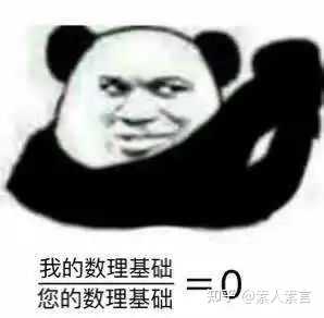 有哪些数学专业表情包? - 知乎