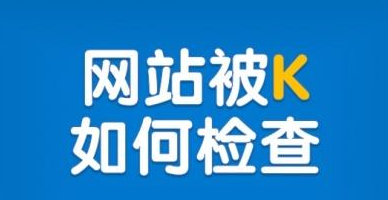 如何规避搜索引擎处罚？详解受罚站点识别与对策