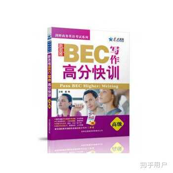 如何备考BEC中级? - 知乎