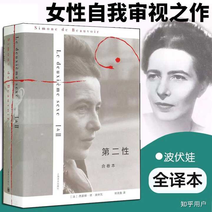 《第二性》哪个译本好一点？ - 知乎