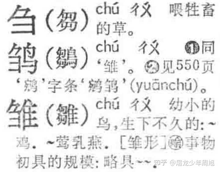 刍狗这个「刍」字一直都读 chu 吗?以前有过 zou 这个读音吗? - 知乎