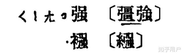 为什么中国大陆的规范汉字在「強」和「强」之中选择后者？ - 知乎