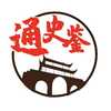 通史鉴