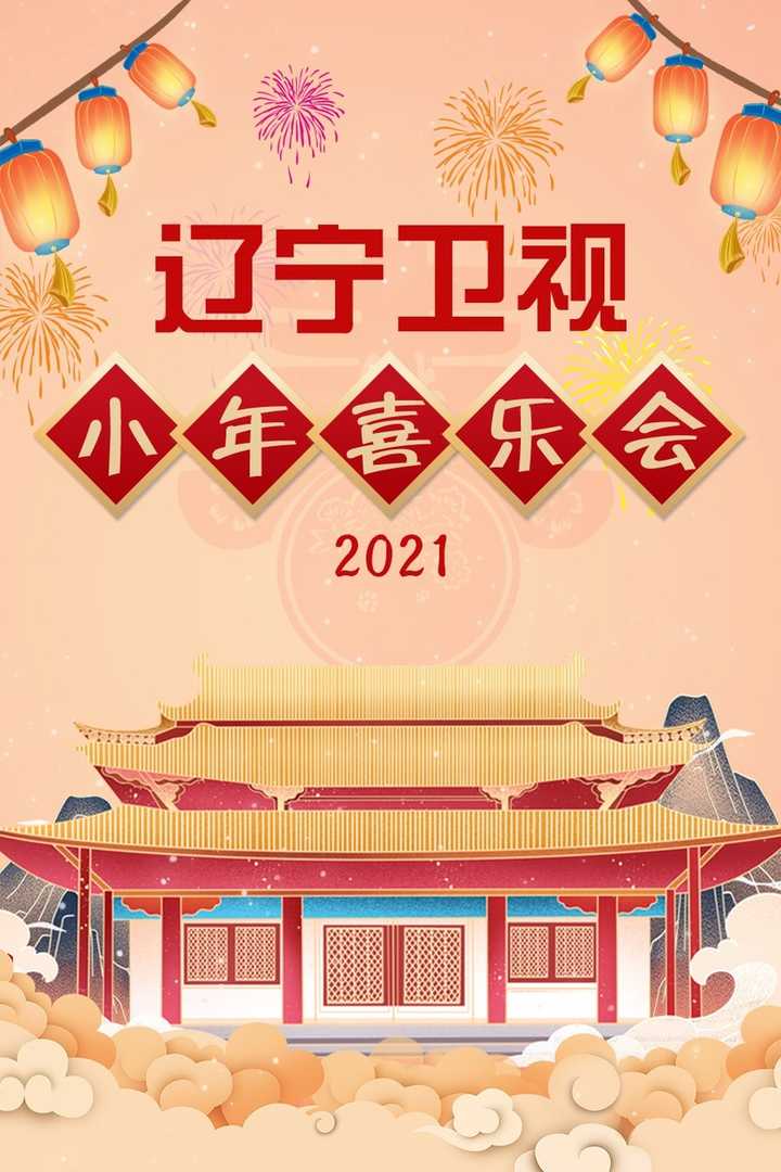 2021小年晚会图片