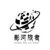 影河旅者