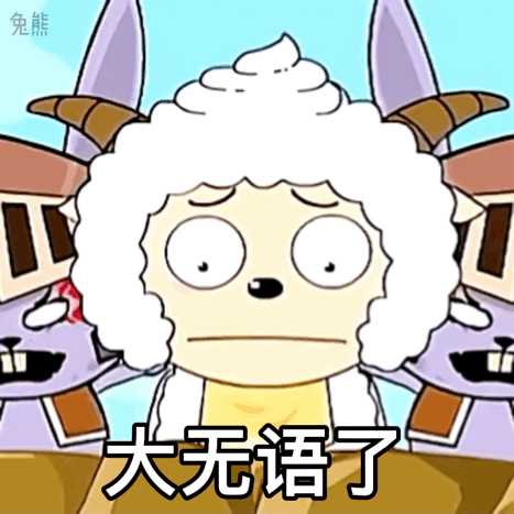 有没有懒羊羊的表情包或者头像? - 知乎