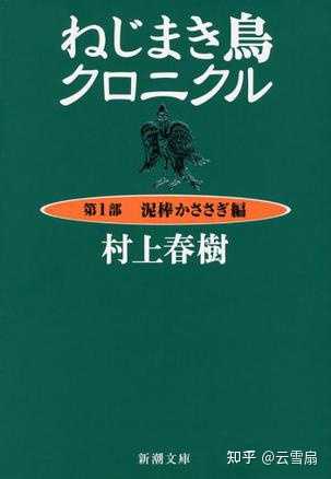 村上春树的奇鸟行状录到底在讲些什么？ - 云雪扇的回答- 知乎