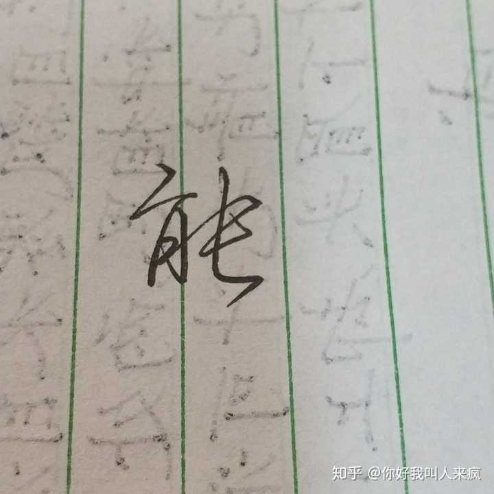 如何练得一手好看的连笔字？ - 知乎