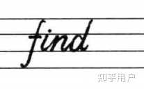 英文连写时字母笔画连接有什么讲究？ - 知乎