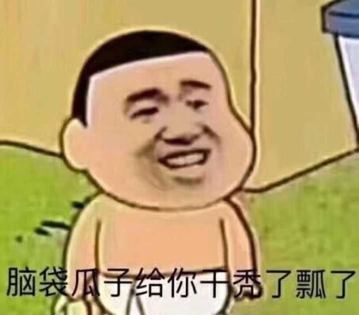 最近都很难过，能发点搞笑的表情包让我笑会吗？ - 知乎