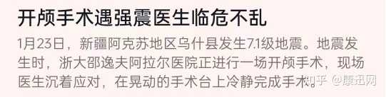 开颅手术突遇 7 1 级地震，阿拉尔医生冷静做完手术，手术中遇突发状况一般会如何处理？ 知乎