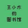王小木的图书馆