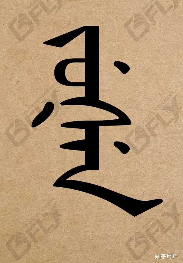 女真族为什么叫女真? - 知乎