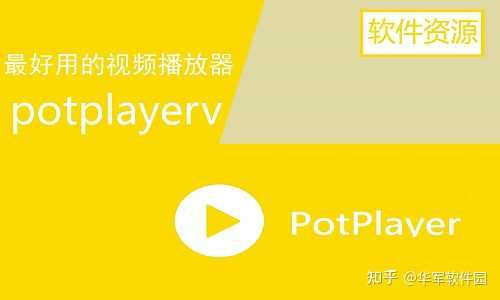 PotPlayer 到底好在哪里？ - 知乎