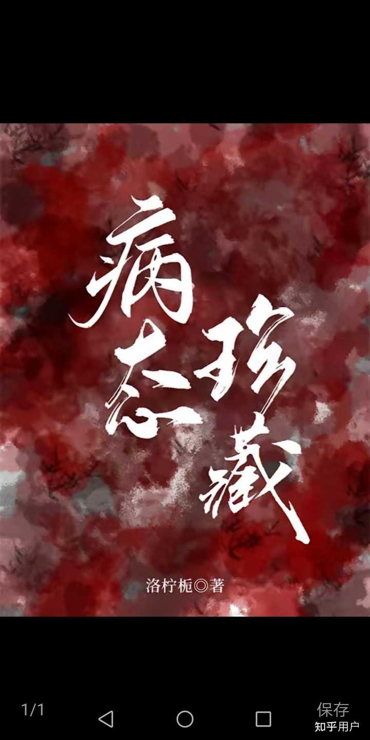 有没有很好看的病娇小说?求推荐!!!? - 知乎