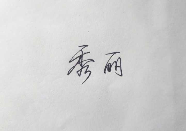 怎样练习写好行书? - 知乎