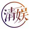 清娱