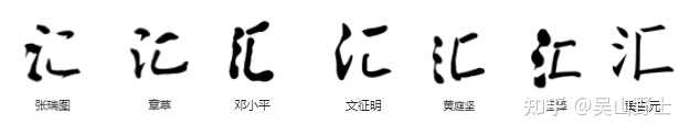 「匯」與「彙」的區別是甚麼？ - 知乎
