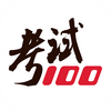 考试100欣欣