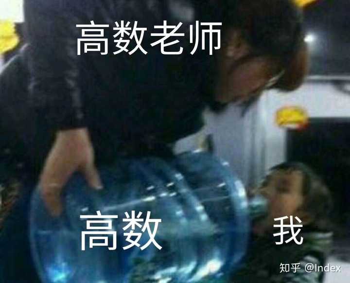有没有什么吐槽高数的表情包？ - 知乎