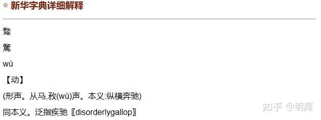 骛的读音怎么读? - 知乎