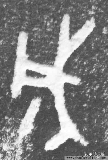 「成」字的草书写法为什么像个「朱」？ - 知乎