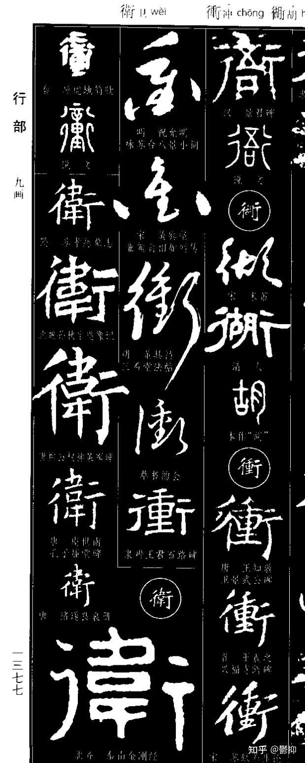 简化字「卫」是怎么来的? - 知乎