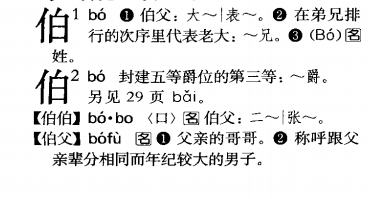 「伯」字是读bó还是bǎi? - 知乎