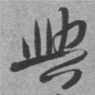 为什么“兴”是合体字? - 知乎