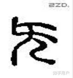 繁体字中的「无」和「無」有哪些区别? - 知乎