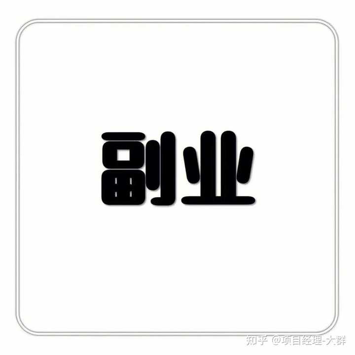 主业和副业之间应该如何相辅相成，互相促进？ - 知乎