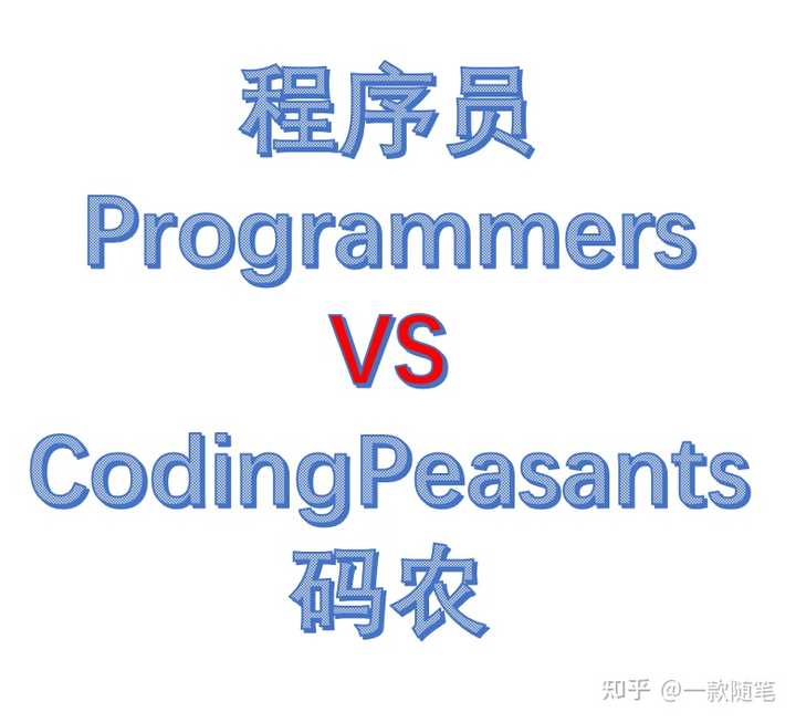 怎么区分程序员和码农? - 知乎