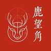 鹿望角