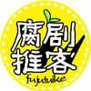腐剧推客