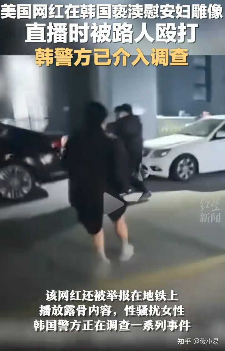 男网红亵渎慰安妇雕像被路人暴揍，未受到任何处罚，该事件在社会上引起了怎样的反响？ - 薇小易的回答- 知乎