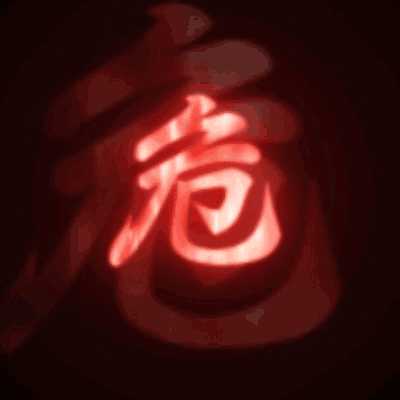 请问你们谁有只狼危字表情包动图gif? - 知乎