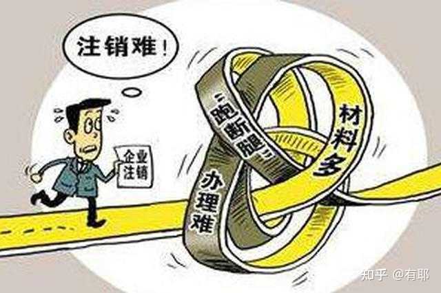 注销公司为什么比注册公司繁琐? - 知乎