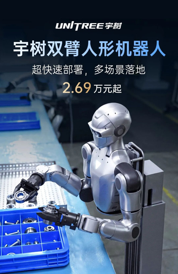 宇树科技发布双臂人形机器人，价格 2.69 万元起，使用场景有哪些？值得买吗？