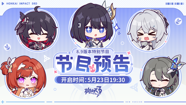 如何评价《崩坏3》V8.9「羽落万生」前瞻特别节目？